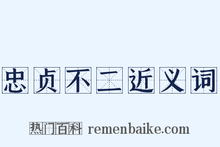 忠贞不二近义词是什么意思的图片